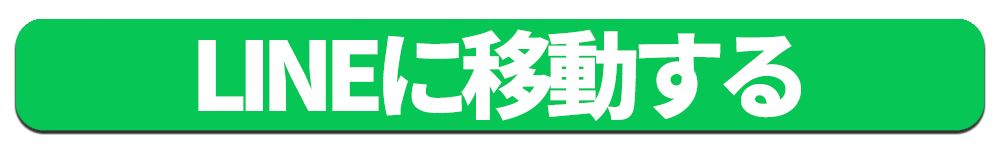 LINE登録はこちら